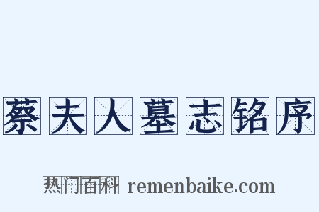 蔡夫人墓志铭序是什么意思的图片